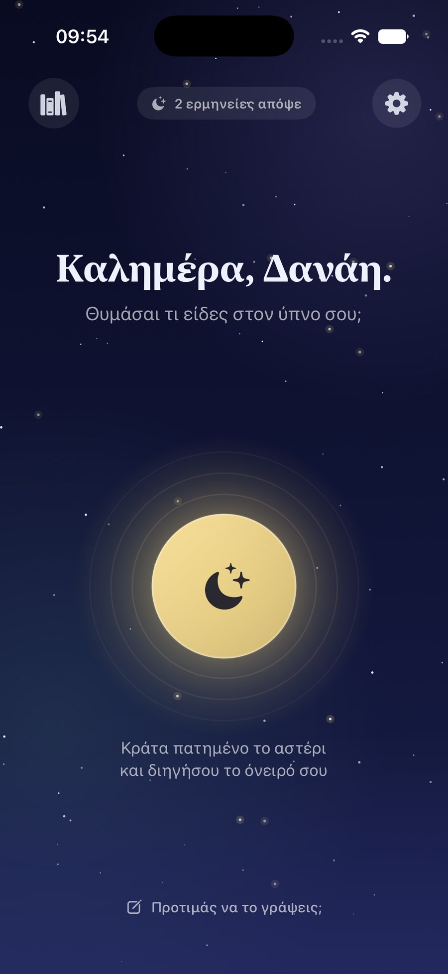 Ηχογράφηση ονείρου στο Onar